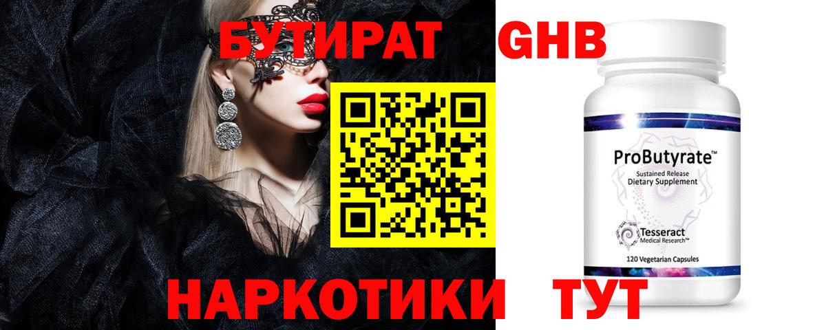 БУТИРАТ  Бутират 99%  Вход с VPN  Спасск-Дальний 